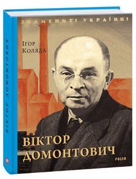 Книга Віктор Домонтович. Знамениті українці. Автор - Ігор Коляда (Folio) 00000026670 фото
