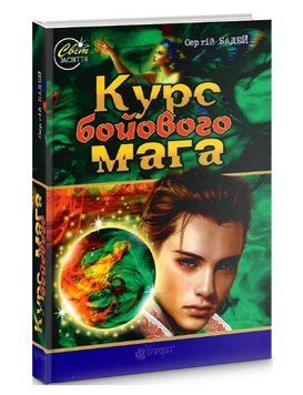Книга Курс бойового мага. Світ засвіття. Автор - Сергій Бадей (Богдан) 00000012930 фото