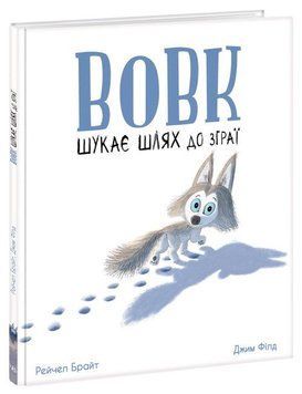 Книга Вовк шукає шлях до зграї. Маленькі історії про чудеса та дружбу. Автор - Рейчел Брайт (Ранок) 00000007475 фото