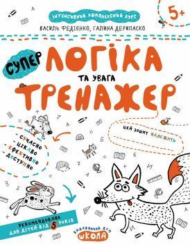 Книга Логіка та увага. Тренажер 5+. Автори - Василь Федієнко, Галина Дерипаско (Школа) 00000003059 фото
