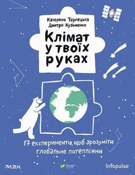 Книга Клімат у твоїх руках. Автор - Катерина Терлецька (Vivat) 00000023314 фото