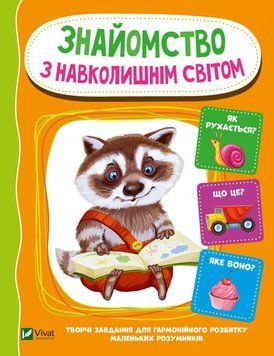 Книга Знайомство з навколишнім світом (Vivat) 00000026152 фото