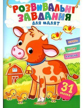 Книга Розвивальні завдання для малят. Бичок. (Пегас) 00000006996 фото