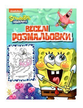 Веселі розмальовки. TM SpongeBob SquarePants (Перо) 00000025530 фото
