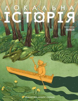 Журнал Полісся #5 (2025) (Локальна Історія) 00000033369 фото