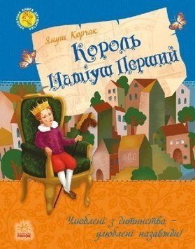 Книга. Король Матіуш Перший. Улюблена книга дитинства. Автор - Януш Корчак (Ранок) (укр.) 00000005951 фото