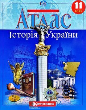 Атлас Історія України. 11 клас (Картографія) 00000004831 фото