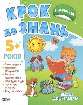 Книга Крок до знань. Тямущі дошкільнята 5+ (Vivat) 00000003054 фото