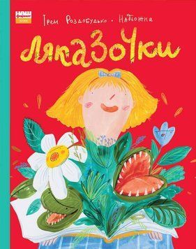 Книга Ляказочки. Автор - Ірен Роздобудько (Наш Формат) 00000006565 фото