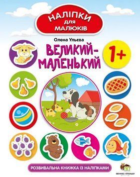 Книга Великий-маленький. Розвивальна книжка із наліпками. Автор - Олена Ульєва (ПЕТ) 00000004184 фото