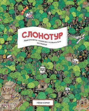 Книга Слонотур. Автор - ГIйом Корнет (Жорж) 00000026139 фото