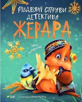 Книга Різдвяні справи детектива Жерара. Автор - Іван Андрусяк (Vivat) 00000025042 фото