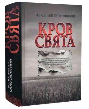Книга Кров - свята. Автор - Володимир Шовкошитний (Український пріоритет) 00000013622 фото
