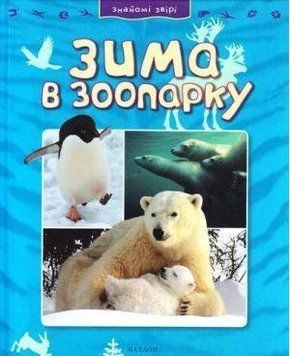 Книга Знайомі звірі: Зима в зоопарку. Автор - Джинні Джонсон (Махаон-Україна) 00000005708 фото