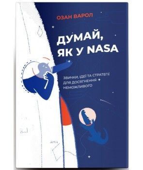 Книга Думай, як у NASA. Звички, ідеї та стратегії для досягнення неможливого. Автор - Озан Варол (Ya 00000000749 фото