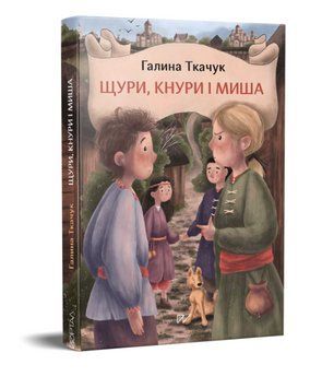 Книга Щури, кнури і миша. Автор - Галина Ткачук (Портал) 00000023504 фото