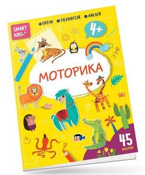 Книга Smart Kids. Моторика 4+. Автор - Нані Джавахідзе (Талант) 00000004274 фото