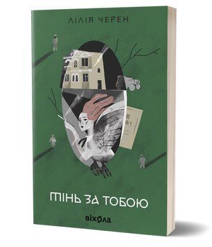 Книга Тінь за тобою. Автор - Лілія Черен (Віхола) 00000030329 фото