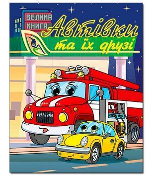 Книга Автівки та їх друзі. Велика книга (Глорія) 00000026994 фото