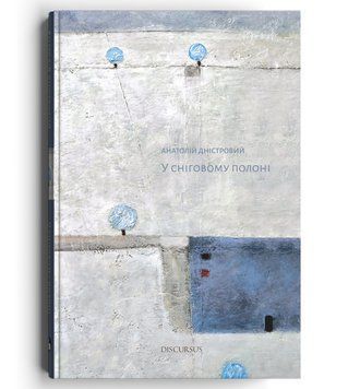 Книга У сніговому полоні. Автор - Анатолій Дністровий (Discursus) 00000014326 фото
