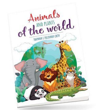 Книга Тварини і рослини світу / Animals and plants of the world (Талант) 00000003078 фото