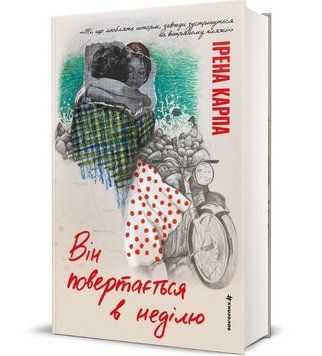 Книга Він повертається в неділю. Серія Полиця Бестселер. Автор - Ірена Карпа (#книголав) 00000033848 фото