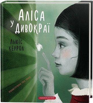 Книга Аліса у Дивокраї (іл. Галі Зінько). Автор - Льюїс Керрол (А-БА-БА-ГА-ЛА-МА-ГА) 00000016270 фото