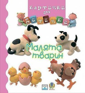 Книга Малята тварин. Картинки для дитинки. Автор - Емілі Бомон (Богдан) 00000007405 фото
