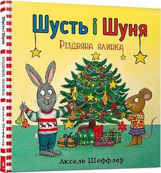 Книга Шусть і Шуня. Різдвяна ялинка. Автор - Аксель Шеффлер (Artbooks) 00000016334 фото