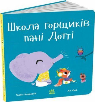 Книга Школа горщиків пані Дотті. Знайомимося з горщиком. Автор - Трейсі Кордерой (Ранок) 00000030396 фото