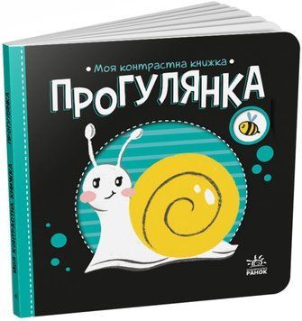 Книга Прогулянка. Моя контрастна книжка. Автор - Мірошниченко Н. (Ранок) 00000007665 фото