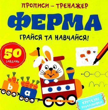 Книга Грайся та навчайся! Прописи-тренажер. Ферма (Астра) 00000003304 фото