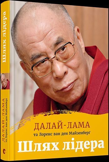 Книга Шлях лідера. Автор - Далай-лама Тенцзін Ґ&rsquo;яцо, Ван ден Майзенберґ Лоренс (ВСЛ) 00000000578 фото