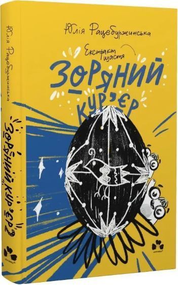 Комплект книг Зоряний кур&rsquo;єр (2 кн.). Автор - Юлія Рацебуржинська (Чорні вівці) 00000023376 фото