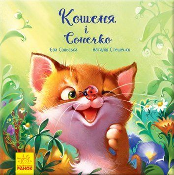 Книга Кошеня і Сонечко. Зворушливі книжки. Автор - Єва Сольська (Ранок) 00000007423 фото