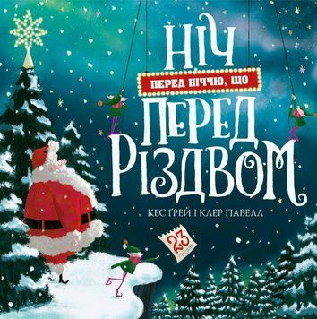Книга Ніч перед ніччю, що перед Різдвом. Автор - Кес Ґрей, Клер Павел (Жорж) 00000027124 фото