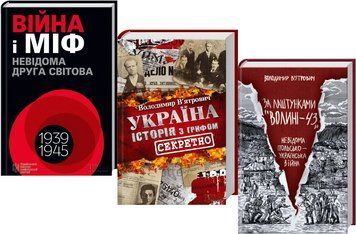 Комплект За лаштунками &laquo;Волині-43&raquo;. Війна і міф. Історія з грифом &laquo;Секретно&raquo;. Автор - В. В`ятрович 00000021080 фото