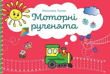 Книга Моторні рученята. Злагоджений розвиток півкуль головного мозку. Автор - Роксолана Гнатюк (Ман 00000026210 фото