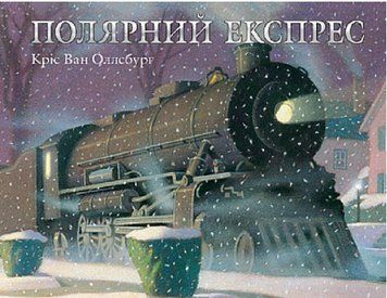 Книга Полярний експрес. Автор - Кріс Ван Оллсбург (Богдан) 00000016826 фото