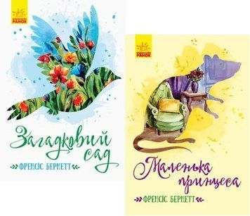 Комплект книг Маленька принцеса. Загадковий сад. Класичні романи (2 кн.). Автор - Френсіс Бернетт 00000017676 фото