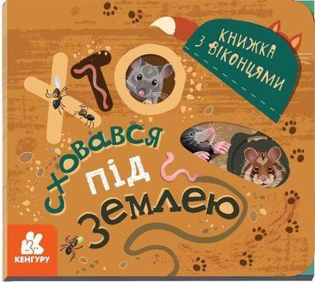 Книга Хто сховався під землею. Книжка з віконцями. Кенгуру. Автор - Тетяна Строкач (Ранок) 00000003250 фото