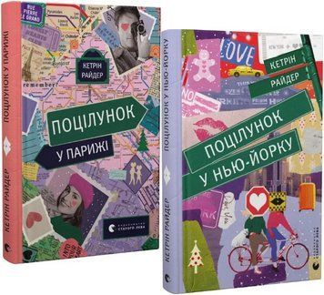 Комплект книг Поцілунок у Нью-Йорку. Поцілунок у Парижі (2 кн.). Автор - Кетрін Райдер (ВСЛ) 00000012319 фото