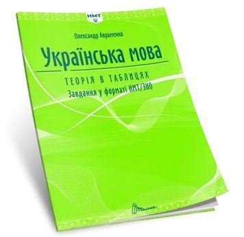 Книга Українська мова. Теорія в таблицях. Завдання у форматі НМТ. Автор - О. Авраменко (Талант) 00000031034 фото