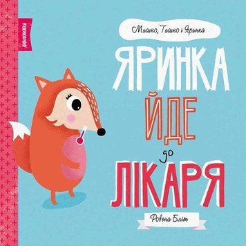 Книга Яринка йде до лікаря. Автор - Ровена Бліт (Жорж) 00000006708 фото