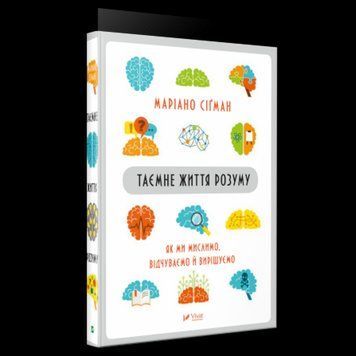 Книга Таємне життя розуму. Автор - Мариано Сигман (Vivat) 00000019092 фото