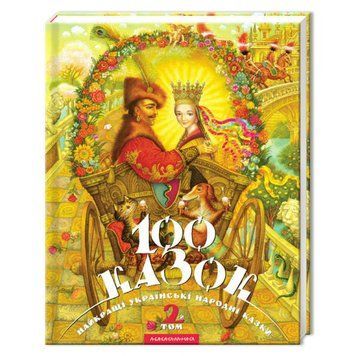Книга 100 казок. Найкращі українські народні казки з ілюстраціями. Том 2 (А-БА-БА-ГА-ЛА-МА-ГА) 00000006314 фото