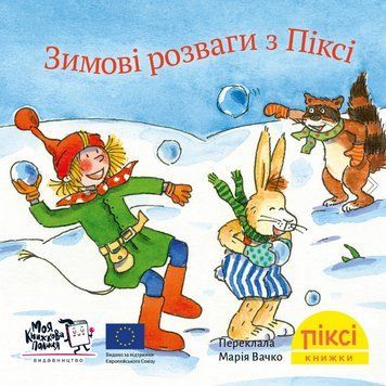 Книга Зимові розваги з Піксі. Піксі-книжка. Автор - Зімоне Неттінґсмаєр (МКП) (міні) 00000017220 фото