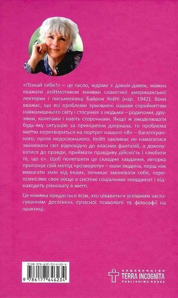 Книга Любити те, що є. Автор - Байрон Кейті (Terra Incognita) 00000020665 фото