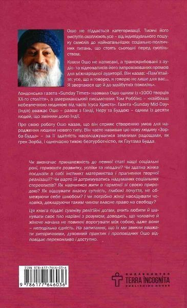 Книга Про Жінок. Торжество жіночого духу. Автор - Ошо (Terra Incognita) 00000020674 фото