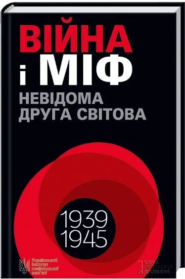 Комплект За лаштунками &laquo;Волині-43&raquo;. Війна і міф. Історія з грифом &laquo;Секретно&raquo;. Автор - В. В`ятрович 00000021080 фото